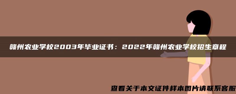 赣州农业学校2003年毕业证书：2022年赣州农业学校招生章程
