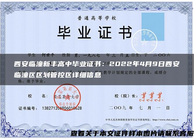 西安临潼新丰高中毕业证书：2022年4月9日西安临潼区区划管控区详细信息
