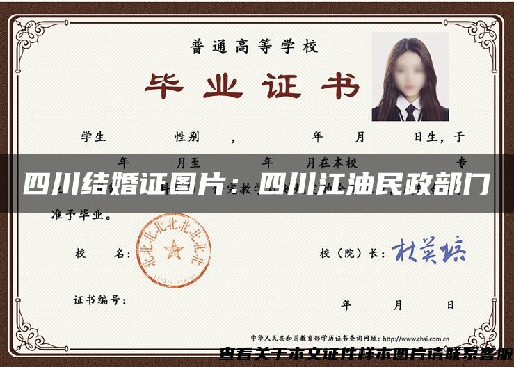 四川结婚证图片：四川江油民政部门