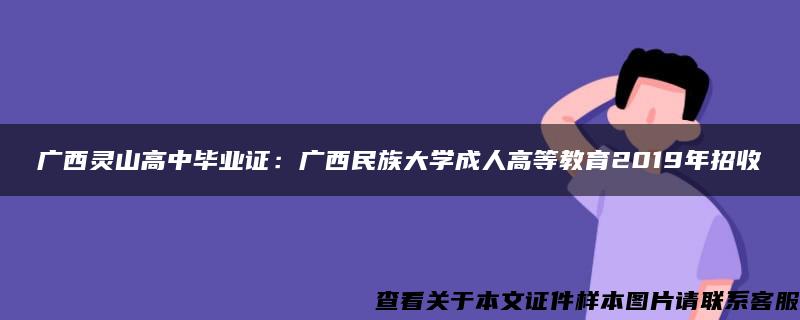 广西灵山高中毕业证：广西民族大学成人高等教育2019年招收