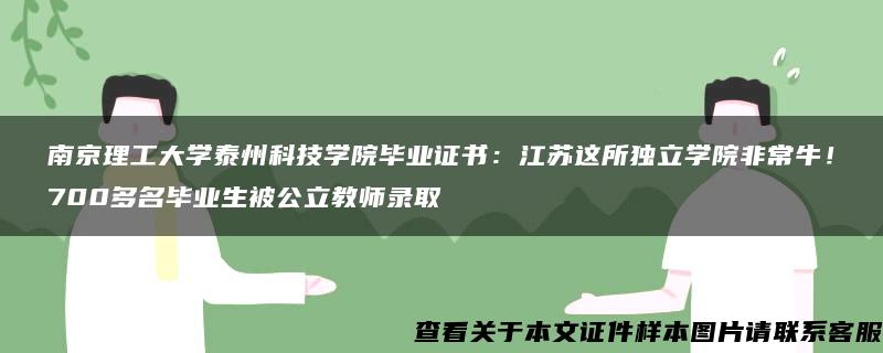 南京理工大学泰州科技学院毕业证书：江苏这所独立学院非常牛！700多名毕业生被公立教师录取