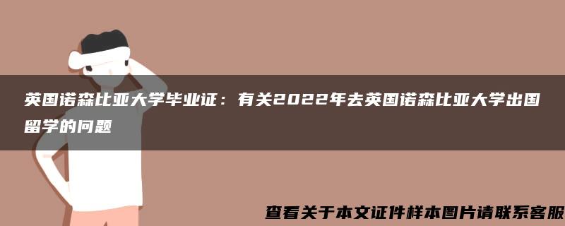 英国诺森比亚大学毕业证：有关2022年去英国诺森比亚大学出国留学的问题