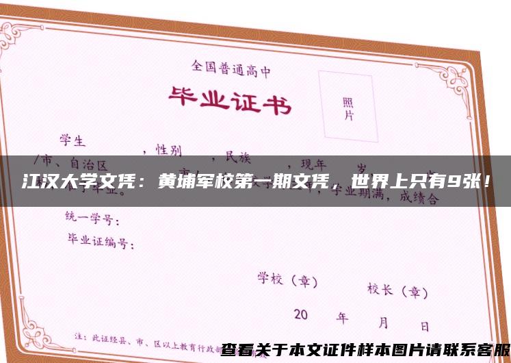 江汉大学文凭：黄埔军校第一期文凭，世界上只有9张！