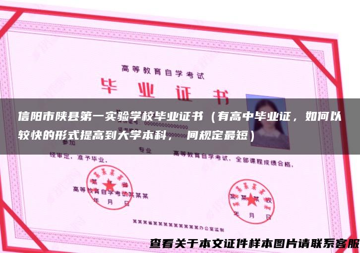 信阳市陕县第一实验学校毕业证书（有高中毕业证，如何以较快的形式提高到大学本科，時间规定最短）