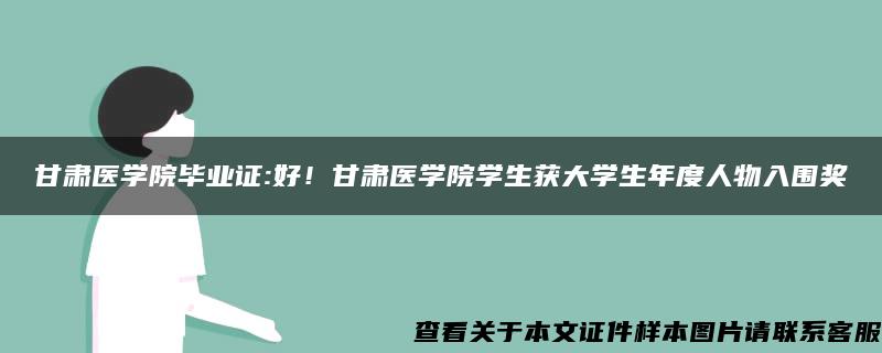 甘肃医学院毕业证:好!甘肃医学院学生获大学生年度人物入围奖 甘肃医学院毕业证:好!甘肃医学院学生获大学生年度人物入围奖