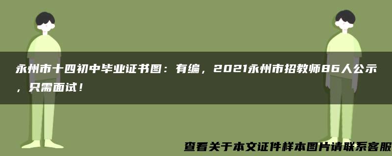 永州市十四初中毕业证书图：有编，2021永州市招教师86人公示，只需面试！