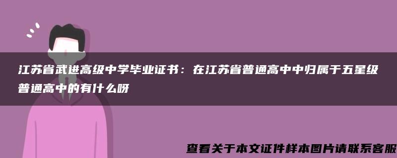 江苏省武进高级中学毕业证书：在江苏省普通高中中归属于五星级普通高中的有什么呀