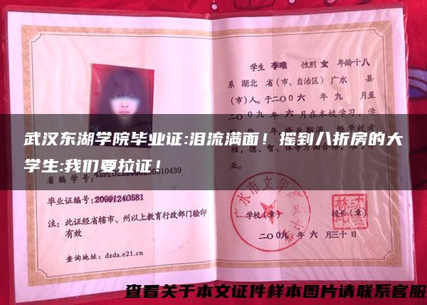 武汉东湖学院毕业证:泪流满面!摇到八折房的大学生:我们要拉证! 武汉东湖学院毕业证:泪流满面!摇到八折房的大学生:我们要拉证!