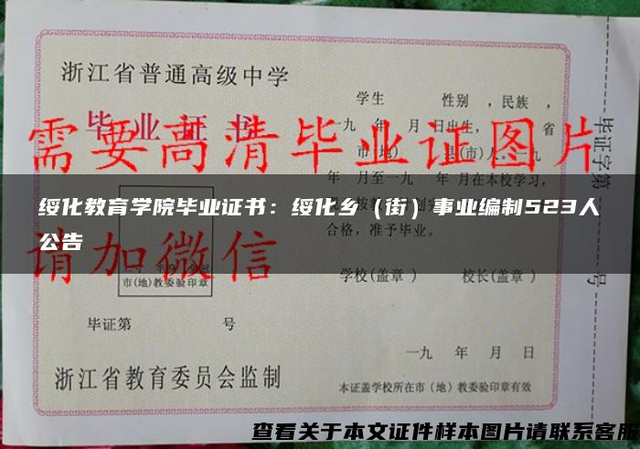 绥化教育学院毕业证书:绥化乡(街)事业编制523人公告 绥化教育学院毕业证书:绥化乡(街)事业编制523人公告