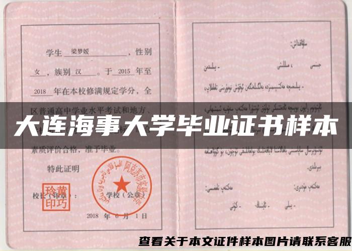 大连海事大学毕业证书样本