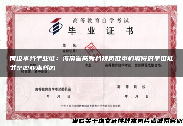 岗位本科毕业证：海南省高新科技岗位本科取得的学位证书是职业本科吗