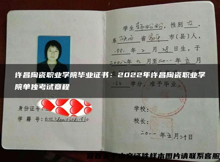 许昌陶瓷职业学院毕业证书：2022年许昌陶瓷职业学院单独考试章程