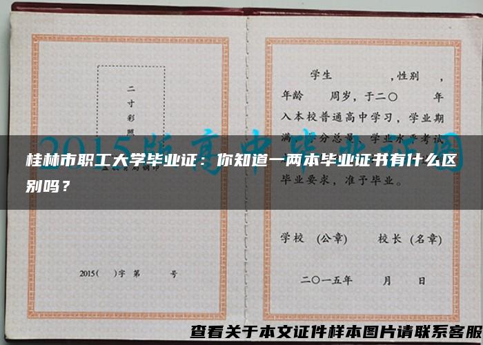 桂林市职工大学毕业证：你知道一两本毕业证书有什么区别吗？