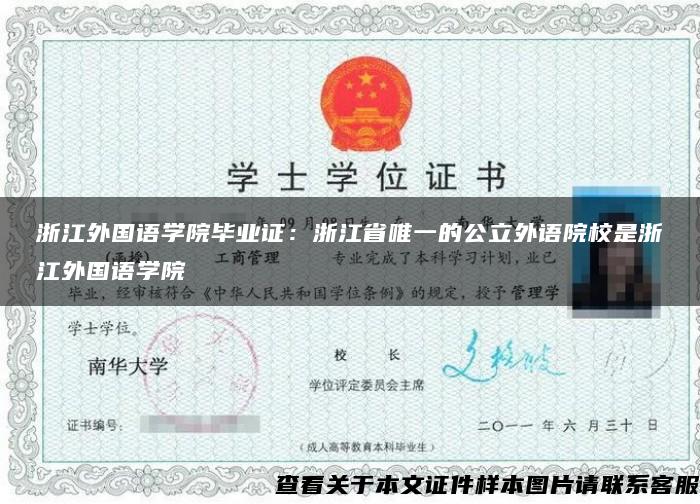 浙江外国语学院毕业证：浙江省唯一的公立外语院校是浙江外国语学院