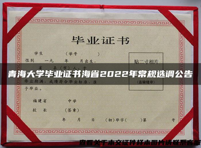 青海大学毕业证书海省2022年常规选调公告