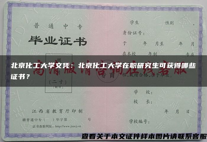 北京化工大学文凭：北京化工大学在职研究生可获得哪些证书？