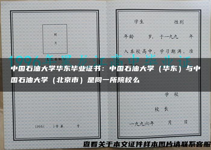 中国石油大学华东毕业证书:中国石油大学(华东)与中国石油大学(北京市)是同一所院校么 中国石油大学华东毕业证书:中国石油大学(华东)与中国石油大学(北京市)是同一所院校么
