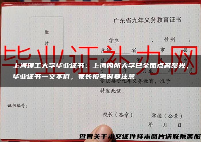 上海理工大学毕业证书：上海四所大学已全面点名曝光，毕业证书一文不值，家长报考时要注意