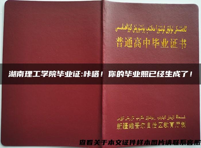 湖南理工学院毕业证:咔嗒！你的毕业照已经生成了！