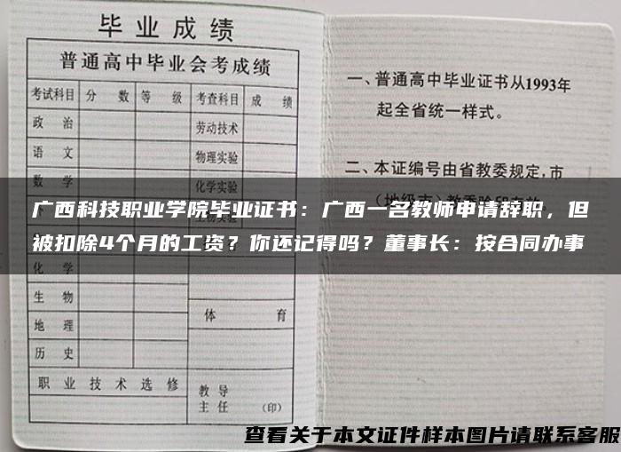 广西科技职业学院毕业证书：广西一名教师申请辞职，但被扣除4个月的工资？你还记得吗？董事长：按合同办事