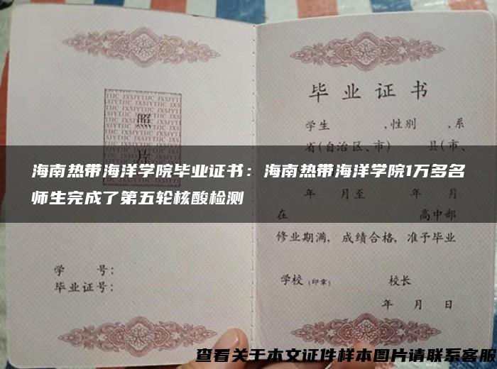 海南热带海洋学院毕业证书:海南热带海洋学院1万多名师生完成了第五轮核酸检测 海南热带海洋学院毕业证书:海南热带海洋学院1万多名师生完成了第五轮核酸检测