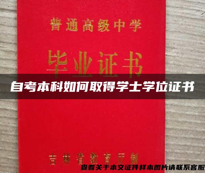 自考本科如何取得学士学位证书 自考本科如何取得学士学位证书