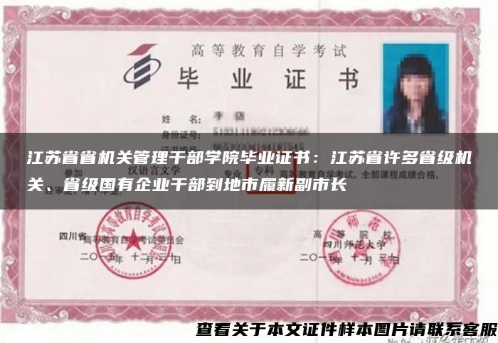 江苏省省机关管理干部学院毕业证书：江苏省许多省级机关、省级国有企业干部到地市履新副市长