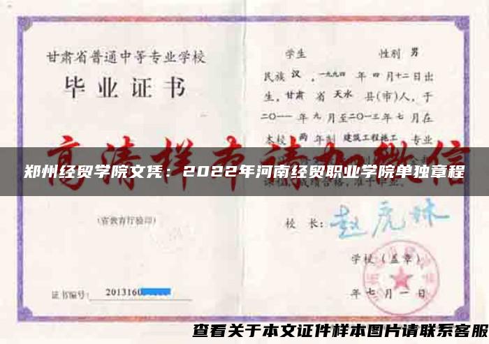 郑州经贸学院文凭：2022年河南经贸职业学院单独章程
