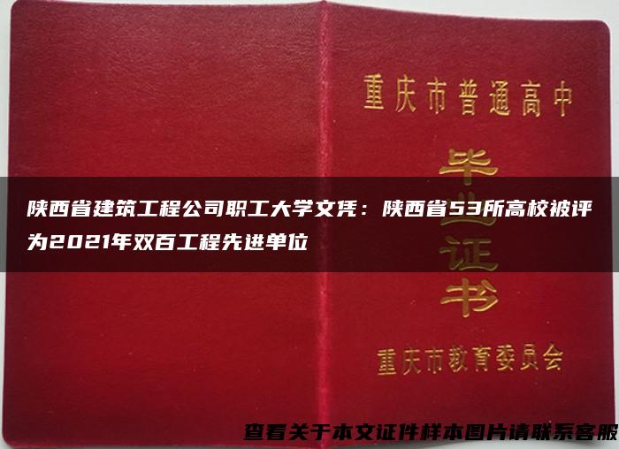 陕西省建筑工程公司职工大学文凭：陕西省53所高校被评为2021年双百工程先进单位