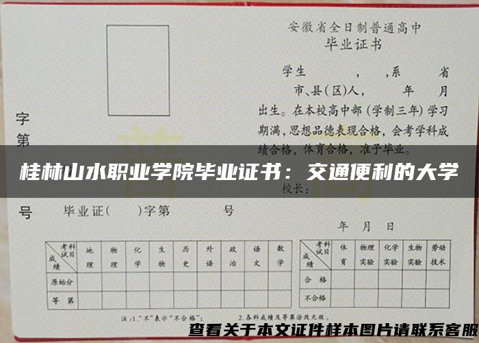 桂林山水职业学院毕业证书：交通便利的大学