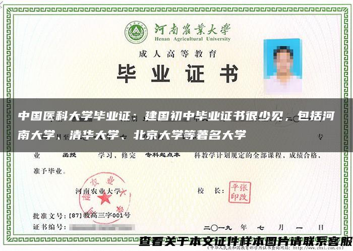 中国医科大学毕业证：建国初中毕业证书很少见，包括河南大学、清华大学、北京大学等著名大学