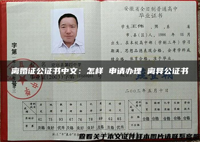 离婚证公证书中文：怎样 申请办理 离异公证书