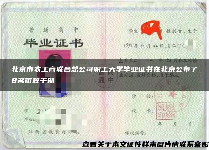 北京市农工商联合总公司职工大学毕业证书在北京公布了8名市政干部