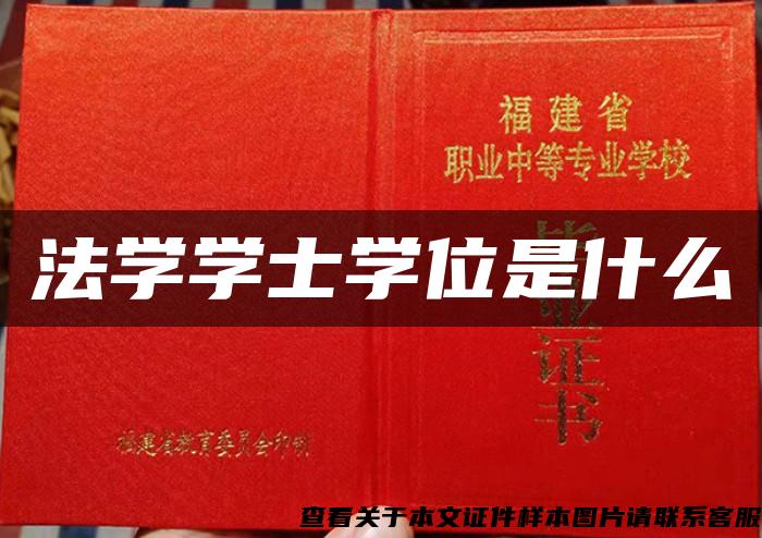法学学士学位是什么
