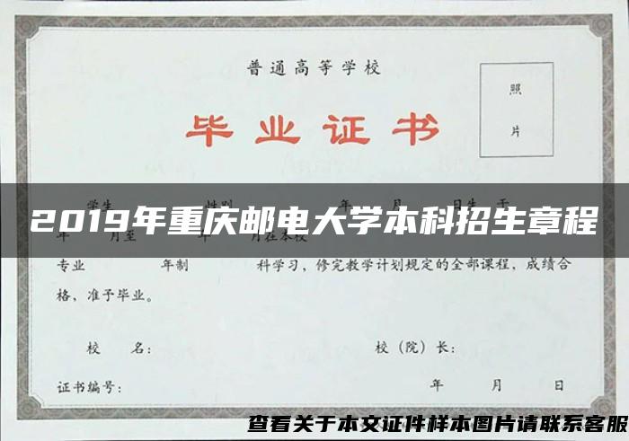 2019年重庆邮电大学本科招生章程