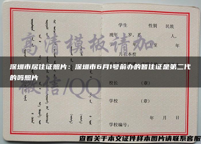 深圳市居住证照片：深圳市6月1号前办的暂住证是第二代的吗照片