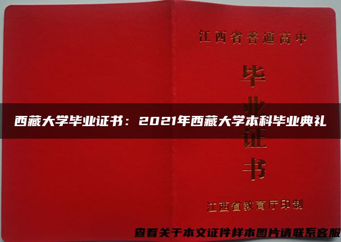 西藏大学毕业证书：2021年西藏大学本科毕业典礼
