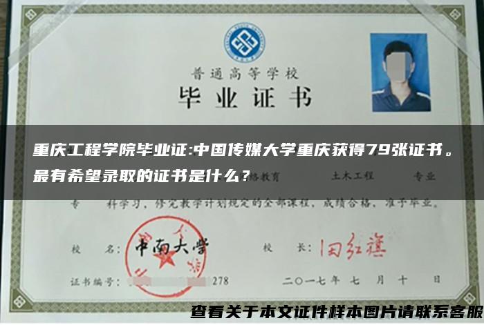 重庆工程学院毕业证:中国传媒大学重庆获得79张证书。最有希望录取的证书是什么？