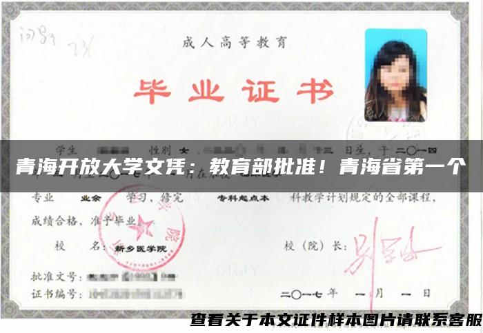 青海开放大学文凭：教育部批准！青海省第一个