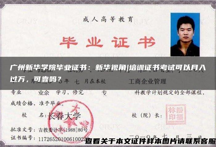 广州新华学院毕业证书：新华视角|培训证书考试可以月入过万，可靠吗？