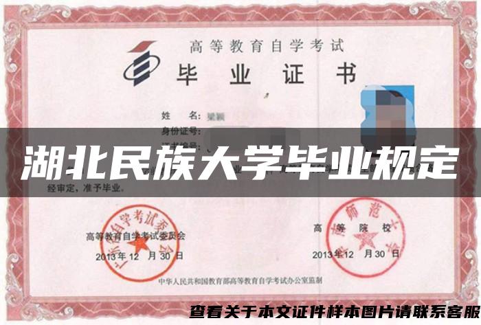 湖北民族大学毕业规定