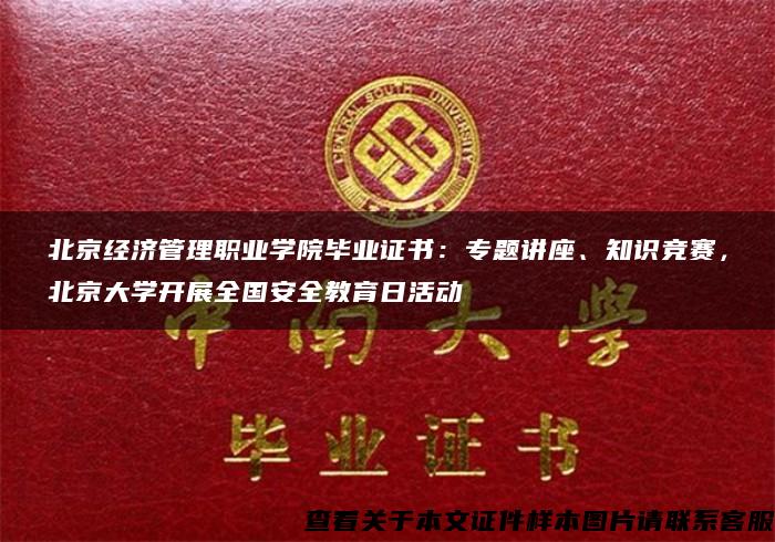 北京经济管理职业学院毕业证书：专题讲座、知识竞赛，北京大学开展全国安全教育日活动