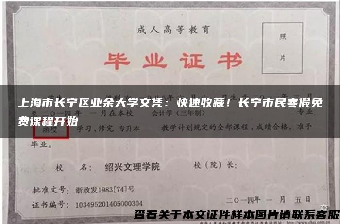 上海市长宁区业余大学文凭：快速收藏！长宁市民寒假免费课程开始