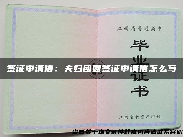 签证申请信：夫妇团圆签证申请信怎么写