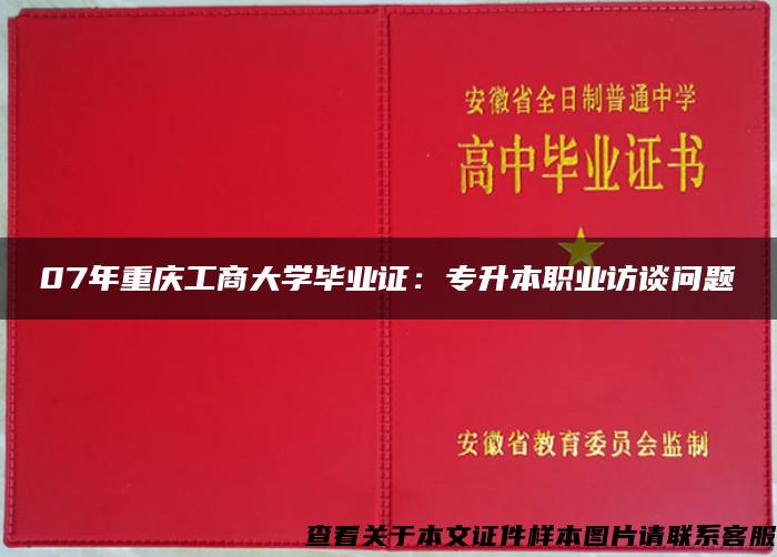 07年重庆工商大学毕业证：专升本职业访谈问题