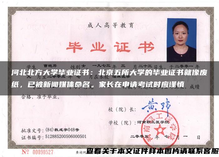 河北北方大学毕业证书：北京五所大学的毕业证书就像废纸，已被新闻媒体命名。家长在申请考试时应谨慎