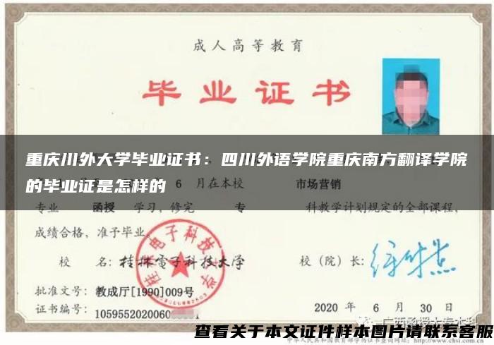 重庆川外大学毕业证书：四川外语学院重庆南方翻译学院的毕业证是怎样的
