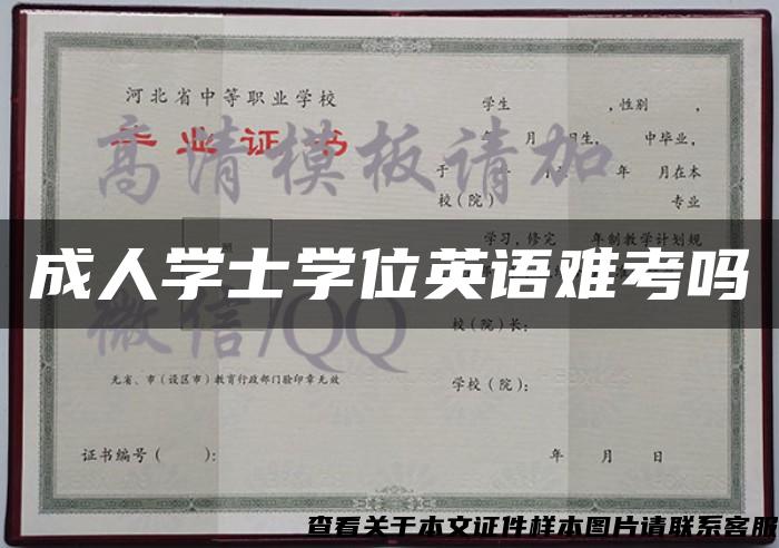 成人学士学位英语难考吗