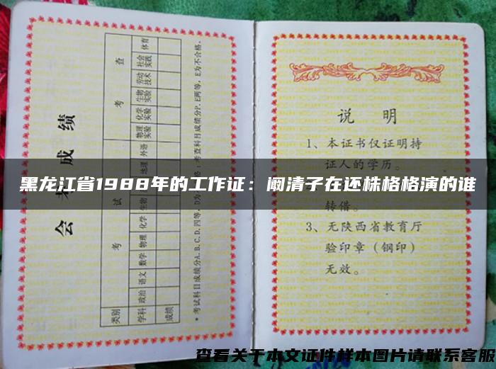 黑龙江省1988年的工作证：阚清子在还株格格演的谁