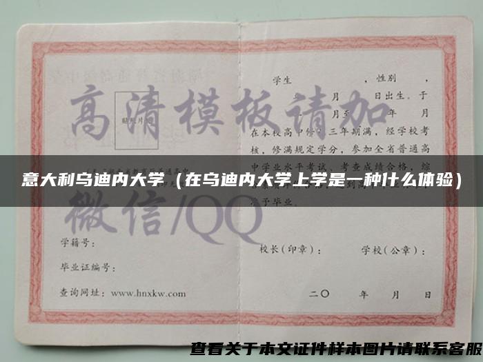 意大利乌迪内大学(在乌迪内大学上学是一种什么体验) 意大利乌迪内大学(在乌迪内大学上学是一种什么体验)